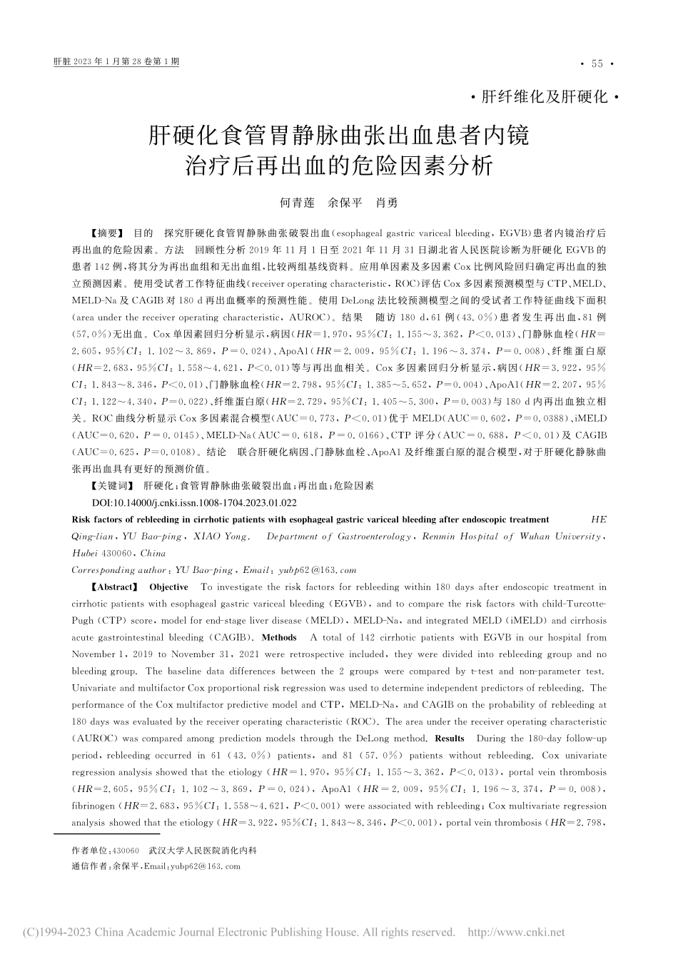 肝硬化食管胃静脉曲张出血患...治疗后再出血的危险因素分析_何青莲.pdf_第1页