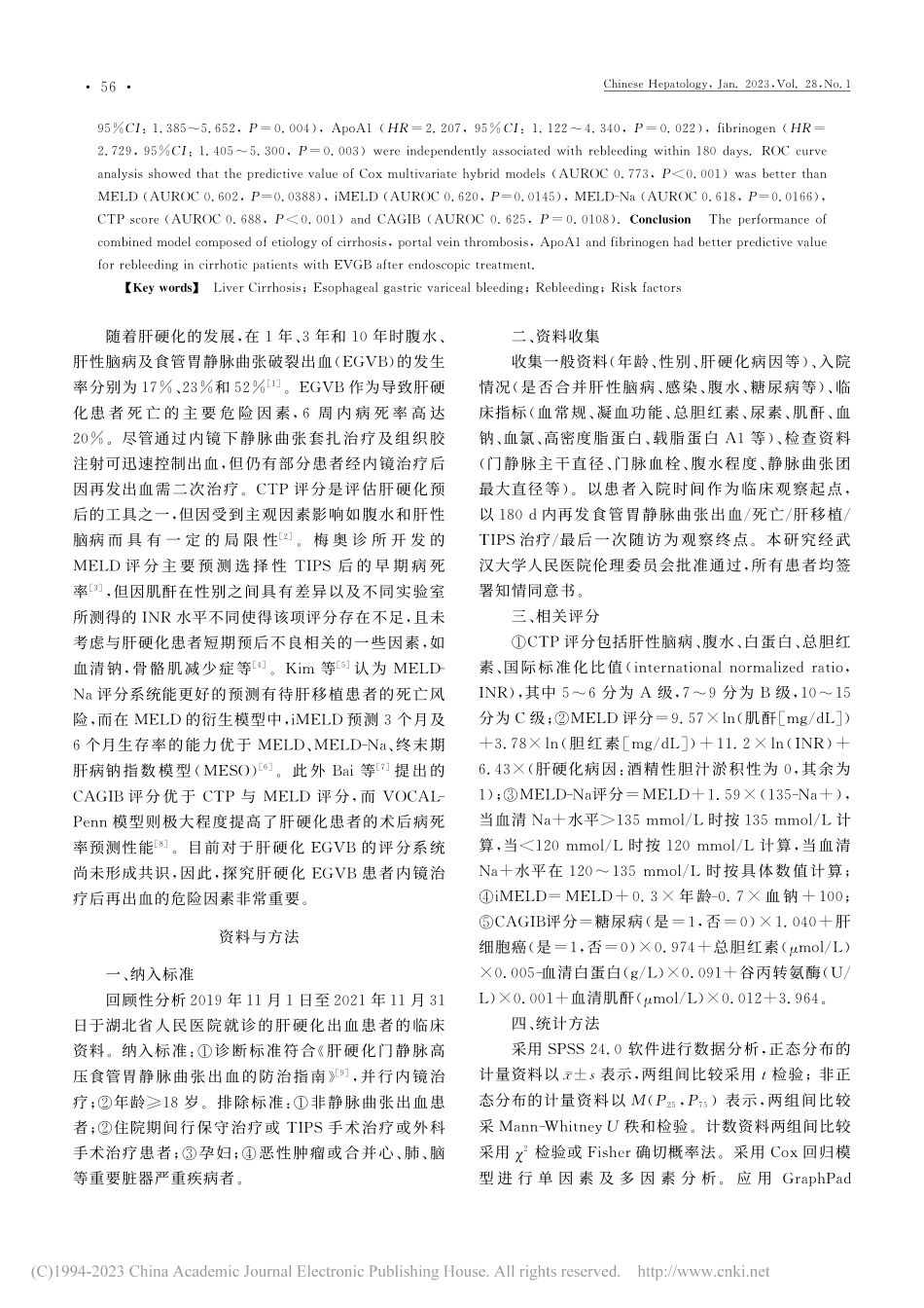 肝硬化食管胃静脉曲张出血患...治疗后再出血的危险因素分析_何青莲.pdf_第2页