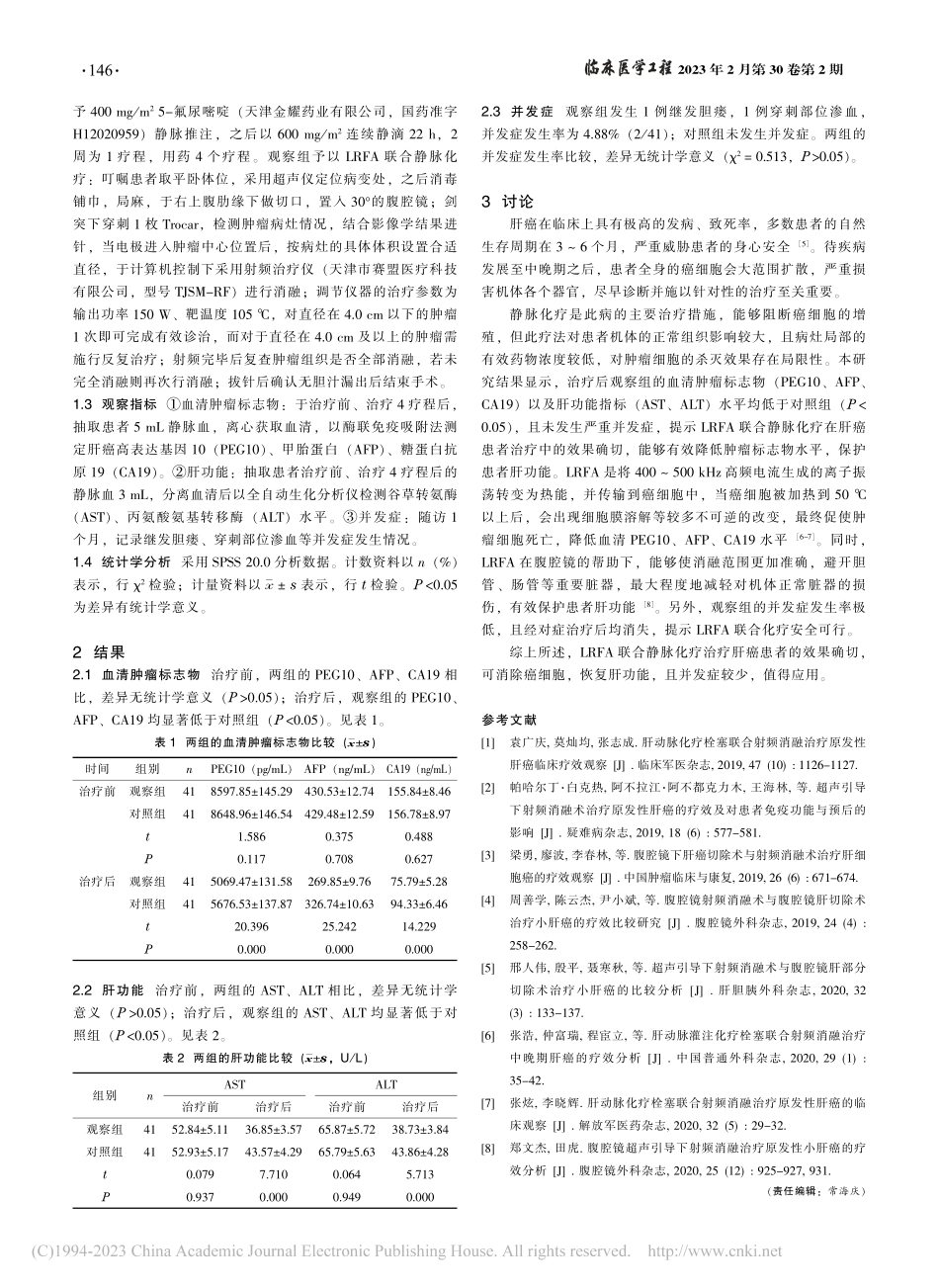 腹腔镜下射频消融联合静脉化...血清肿瘤标志物及预后的影响_周翰宗.pdf_第2页