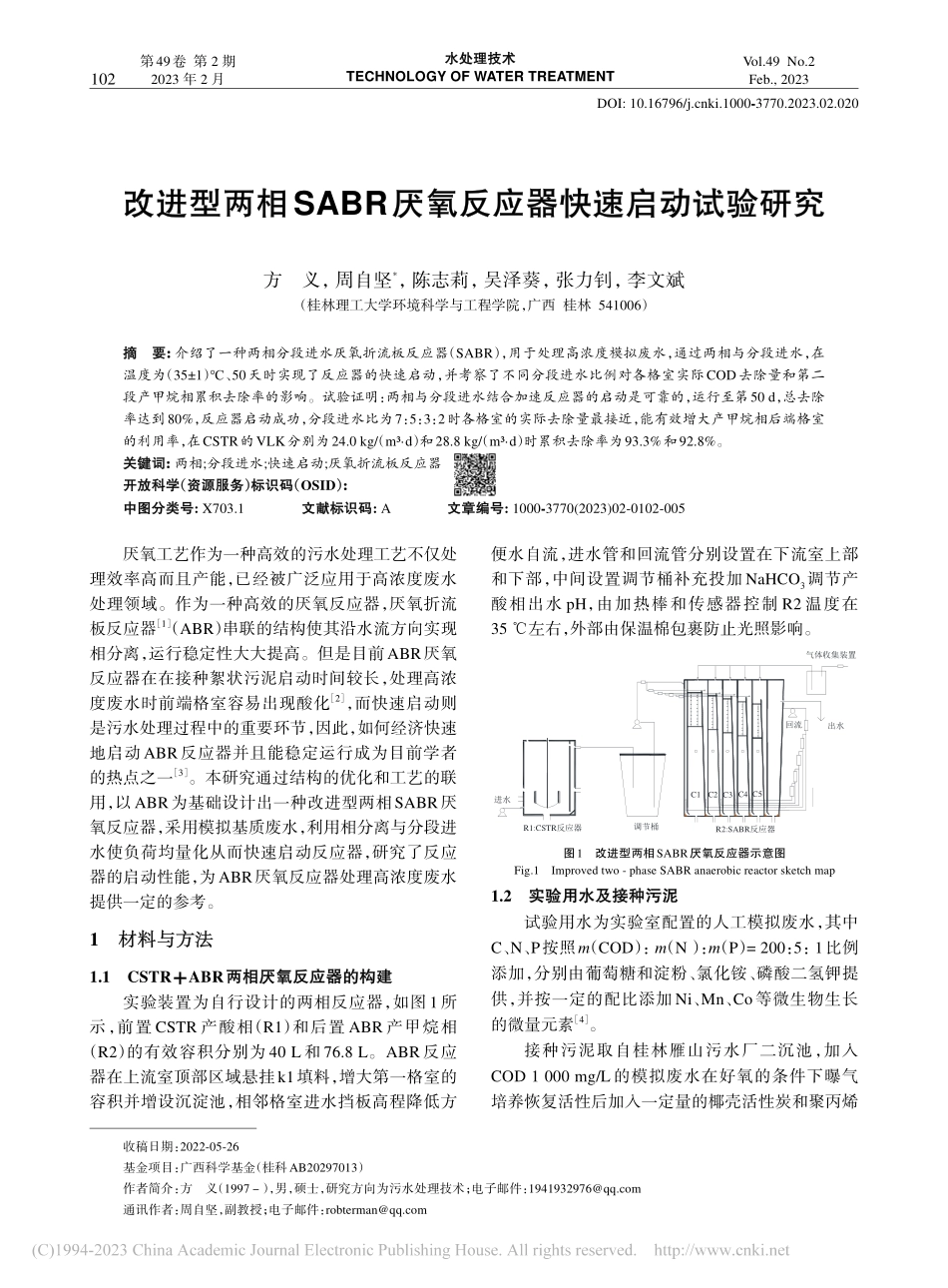 改进型两相SABR厌氧反应器快速启动试验研究_方义.pdf_第1页