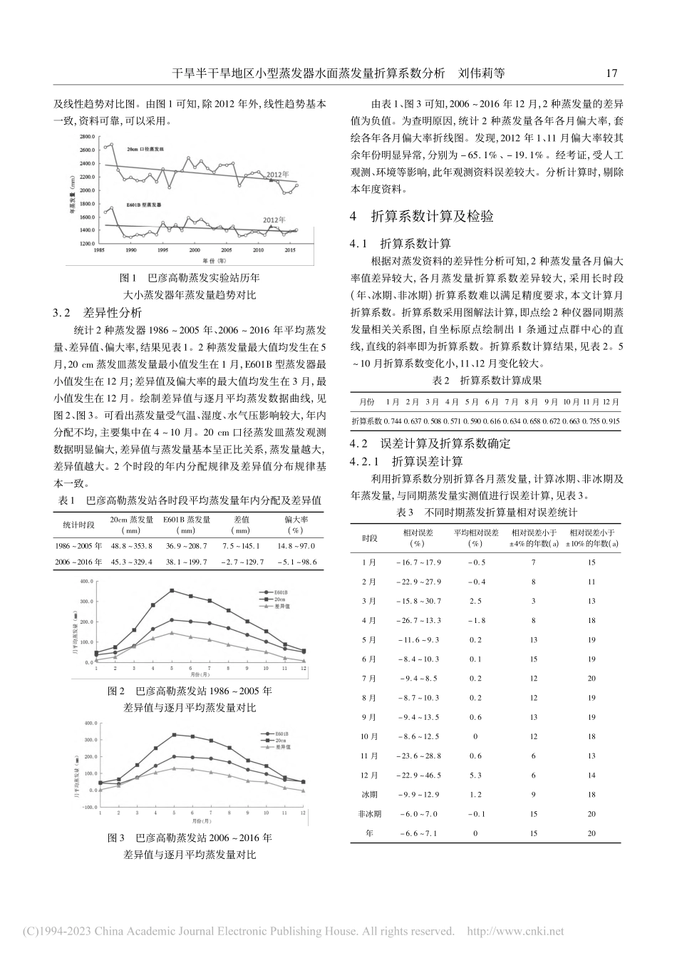 干旱半干旱地区小型蒸发器水面蒸发量折算系数分析_刘伟莉.pdf_第2页