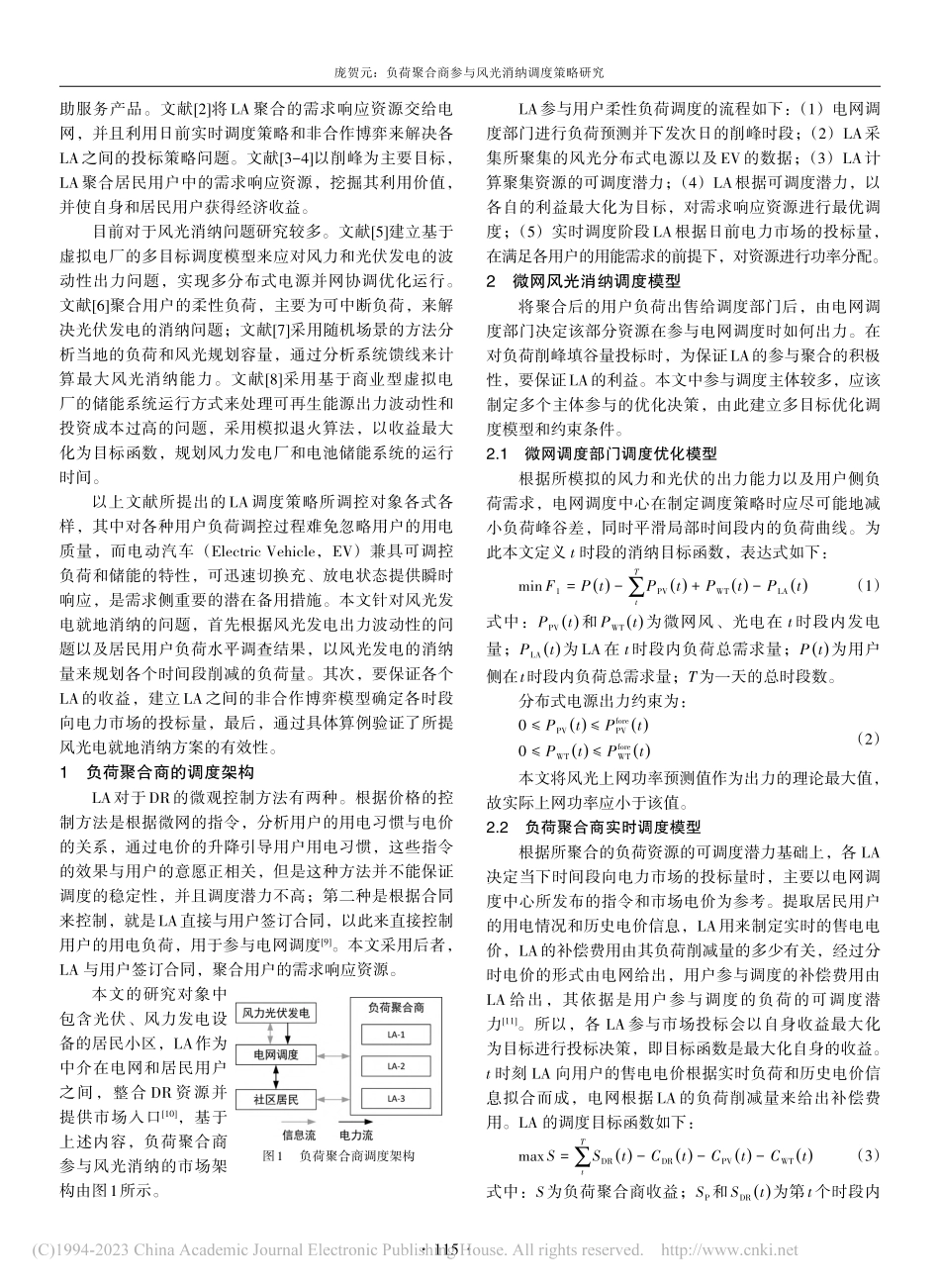 负荷聚合商参与风光消纳调度策略研究_庞贺元.pdf_第2页