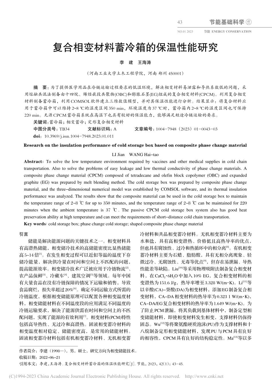 复合相变材料蓄冷箱的保温性能研究_李建.pdf_第1页