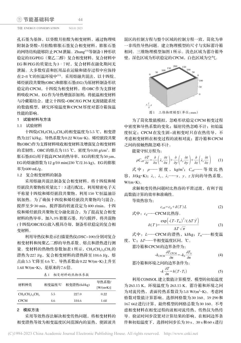 复合相变材料蓄冷箱的保温性能研究_李建.pdf_第2页