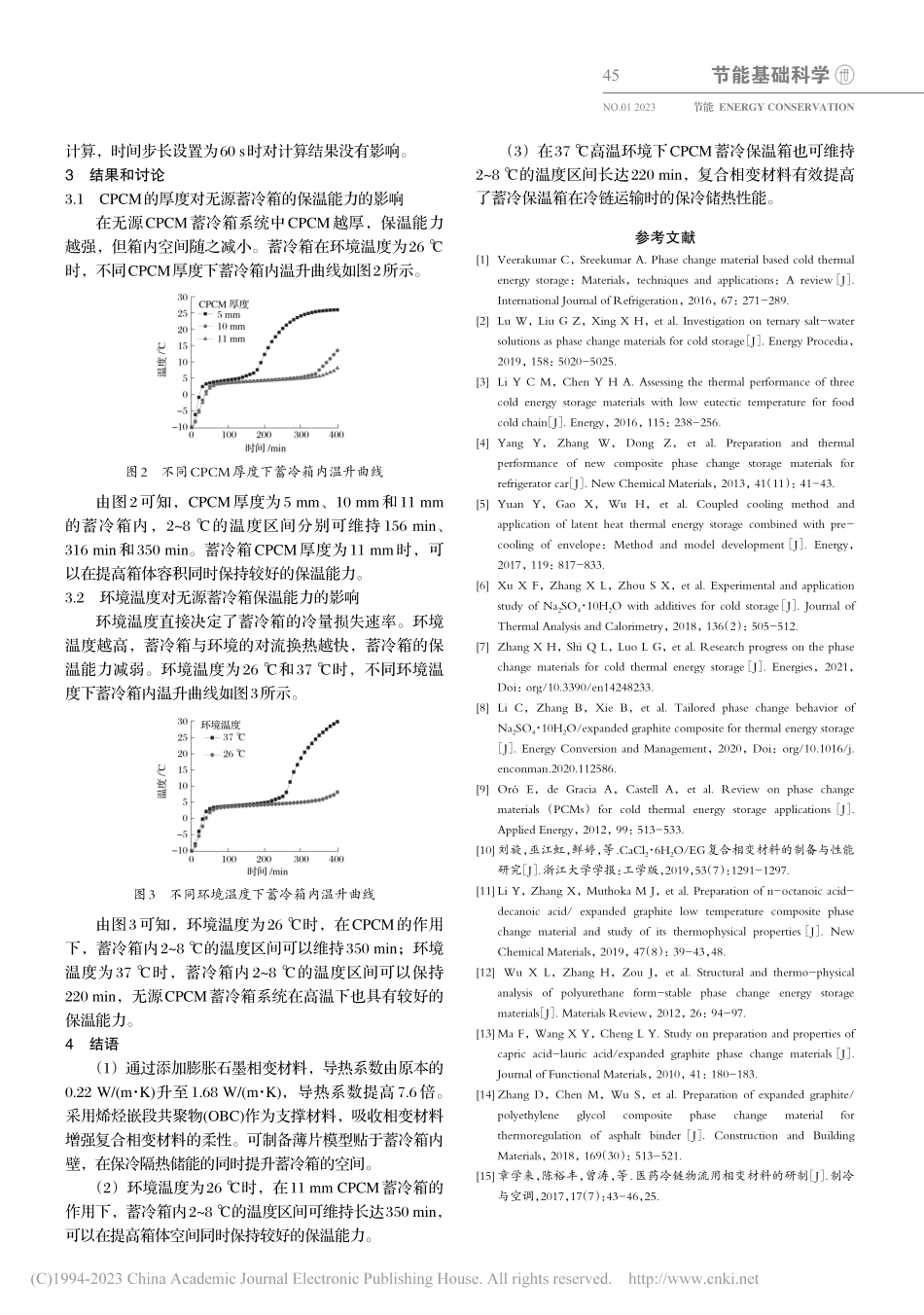 复合相变材料蓄冷箱的保温性能研究_李建.pdf_第3页