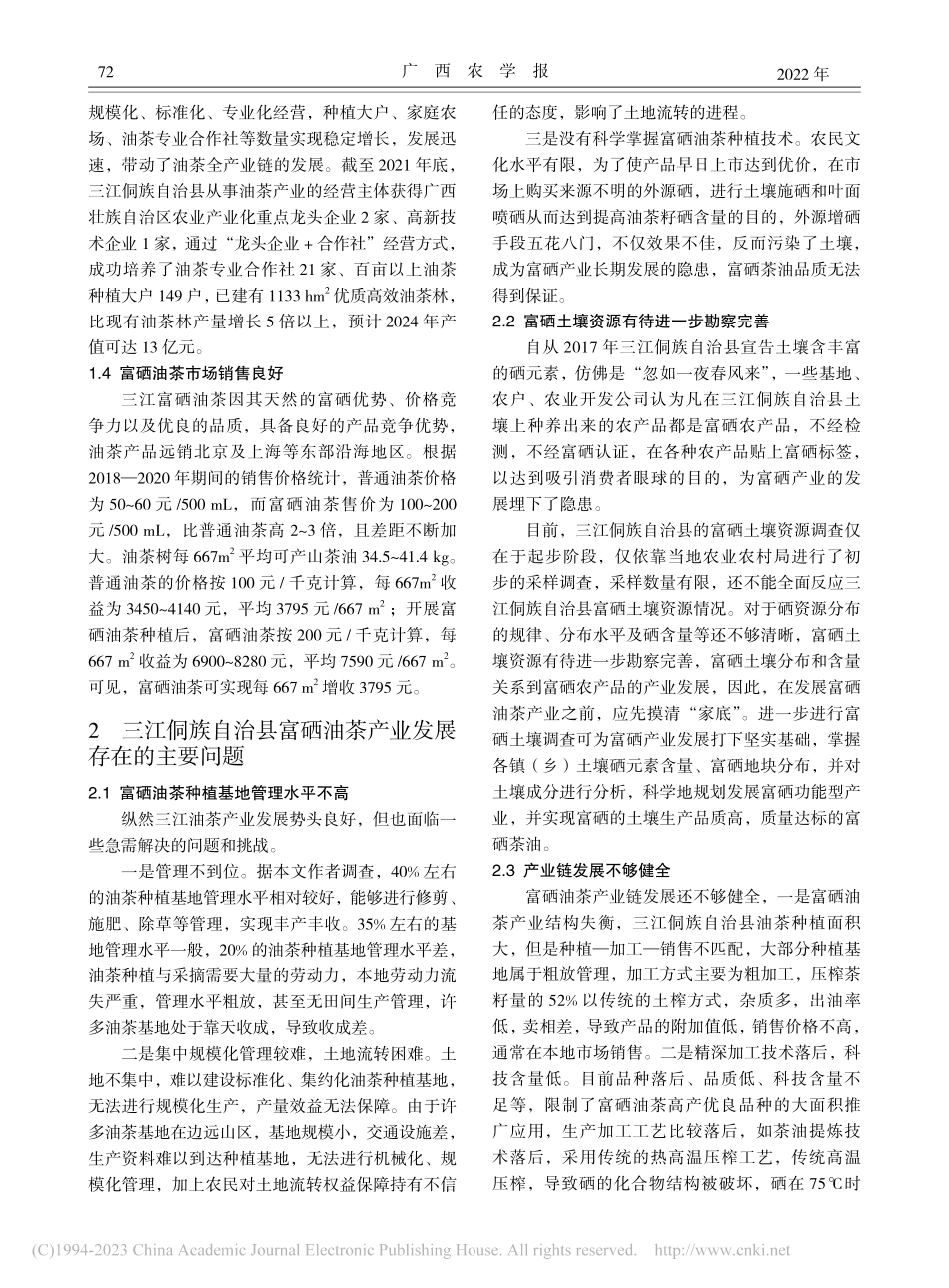 富硒油茶产业高质量发展的对...—以广西三江侗族自治县为例_张国富.pdf_第3页