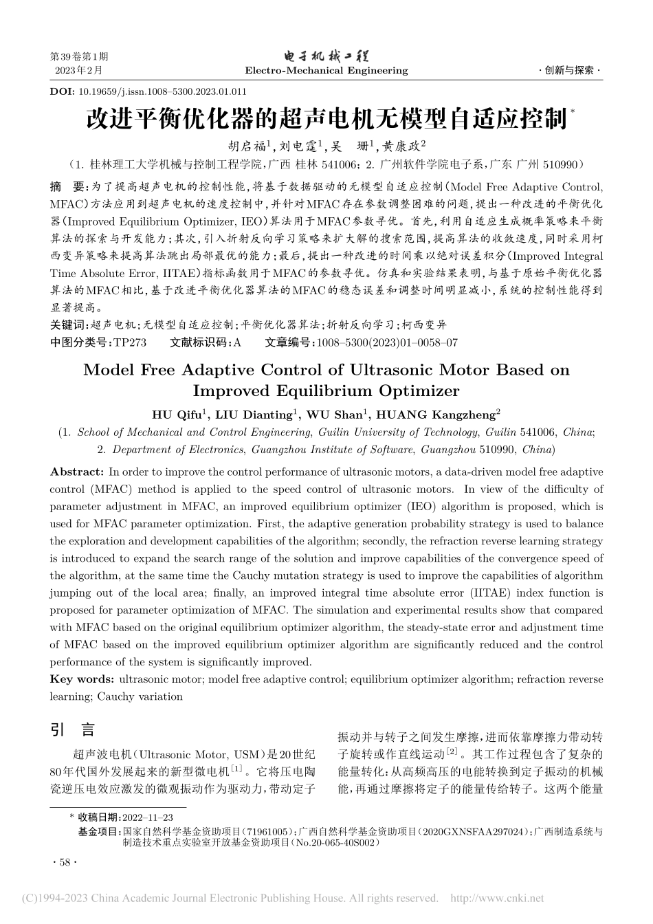 改进平衡优化器的超声电机无模型自适应控制_胡启福.pdf_第1页