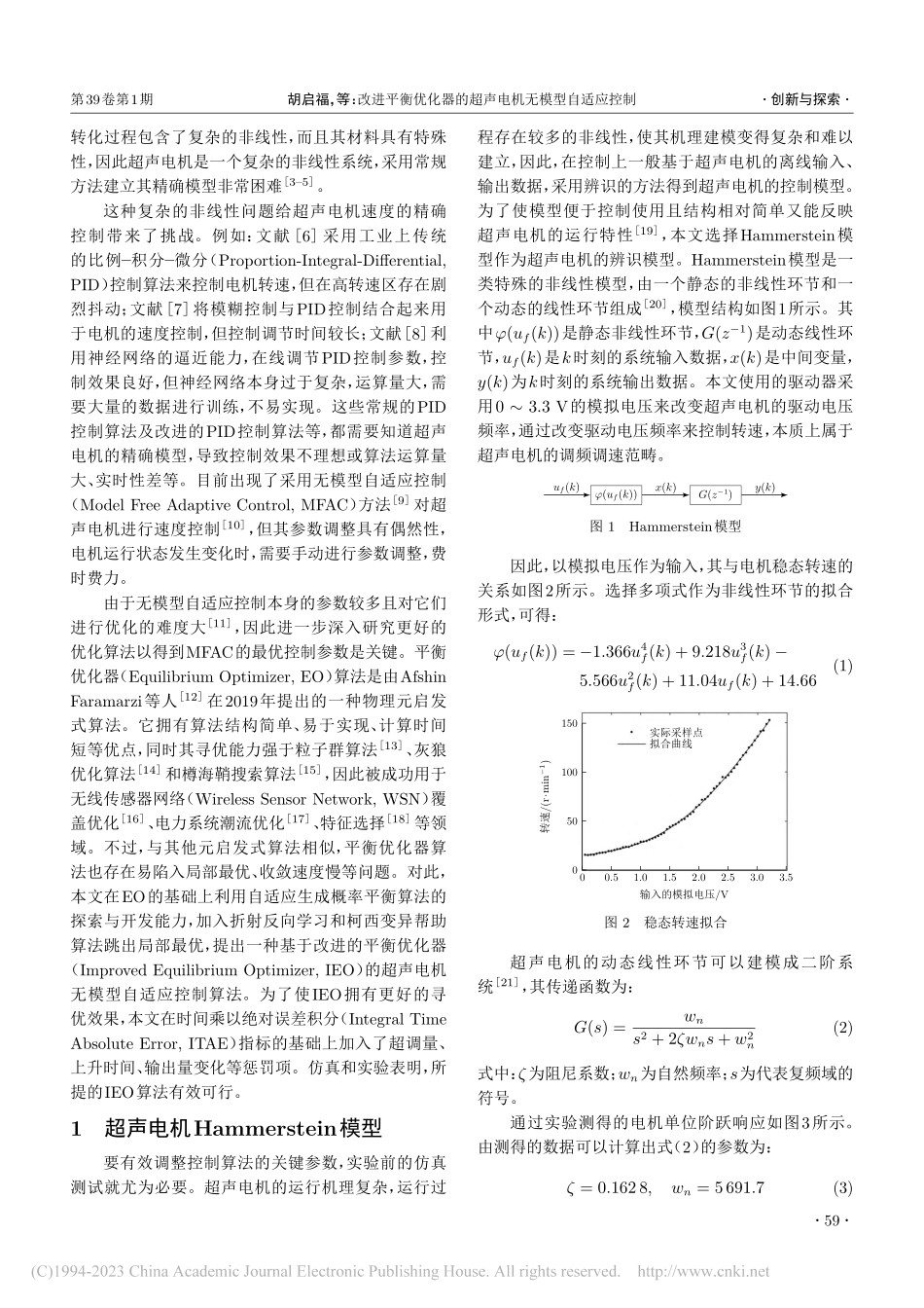 改进平衡优化器的超声电机无模型自适应控制_胡启福.pdf_第2页