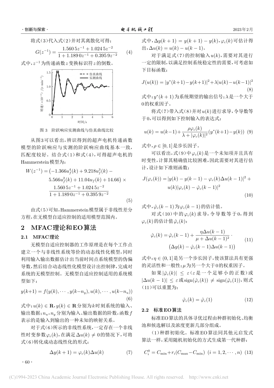 改进平衡优化器的超声电机无模型自适应控制_胡启福.pdf_第3页