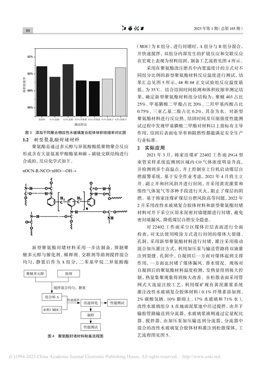 改性水玻璃和聚氨酯封堵材料在防灭火中的应用_柴卫军.pdf_第3页