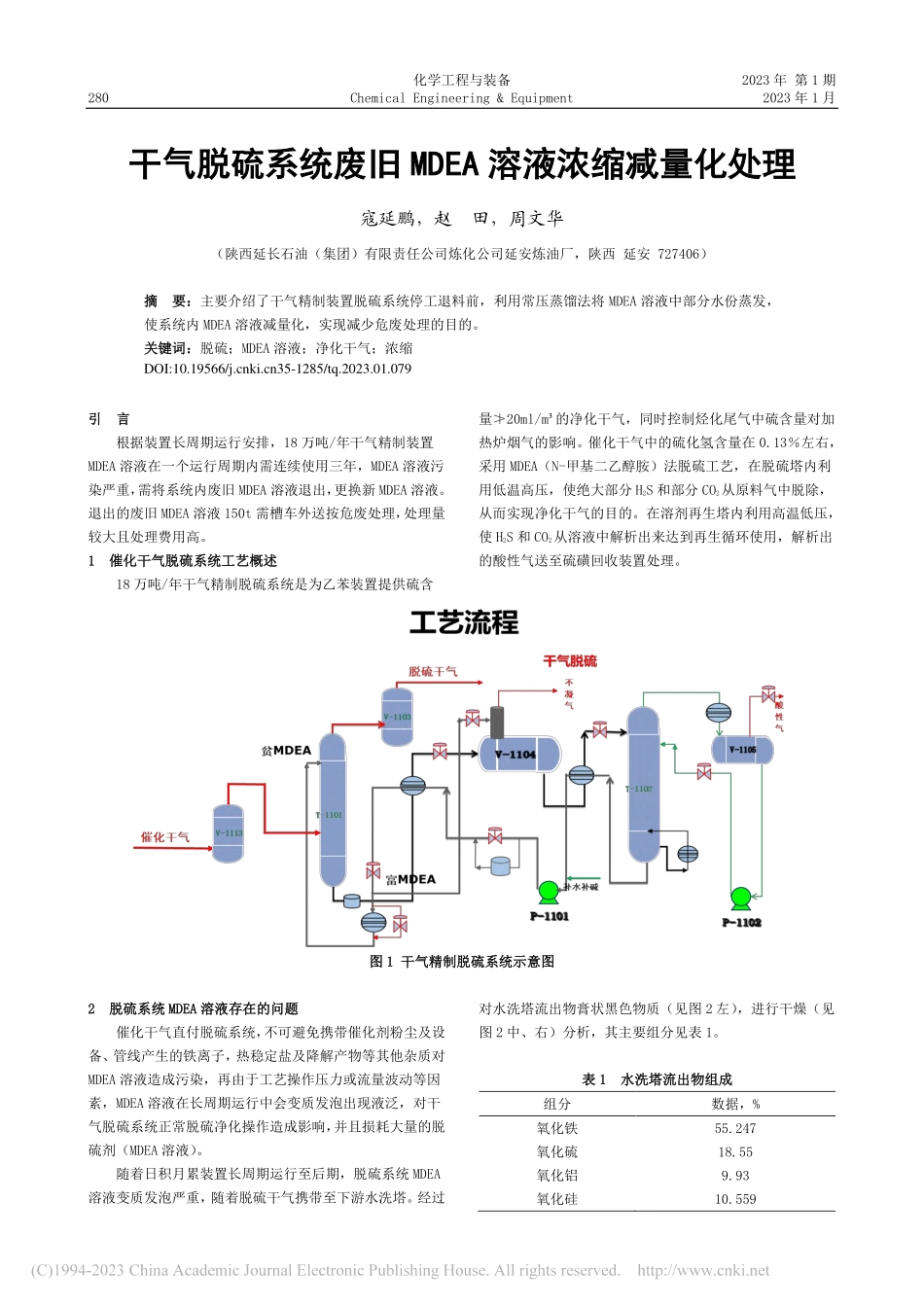 干气脱硫系统废旧MDEA溶液浓缩减量化处理_寇延鹏.pdf_第1页