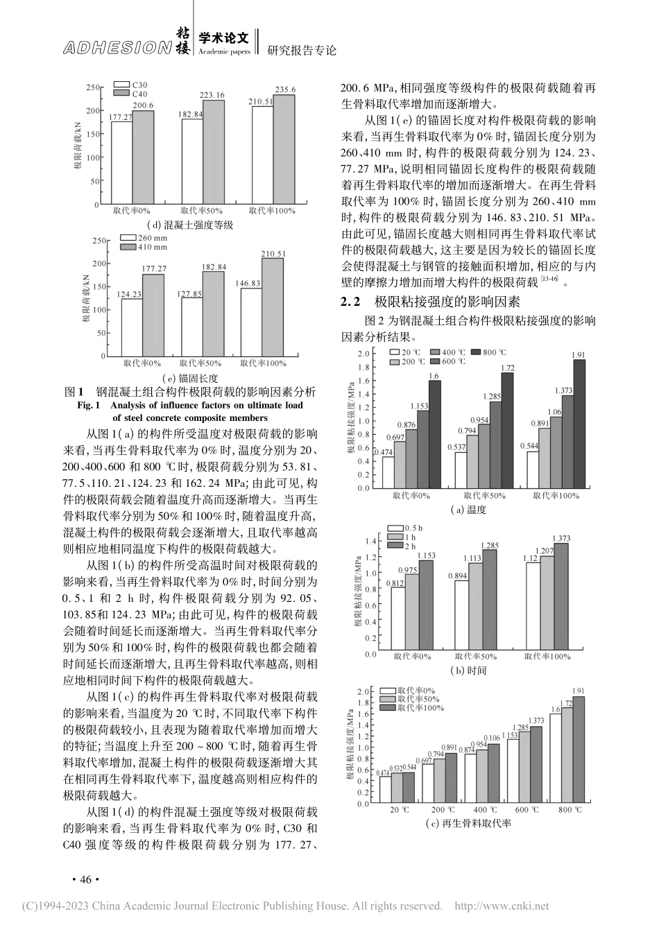 钢混构件在不同温差参数下的极限粘接强度测试研究_马晓宁.pdf_第3页