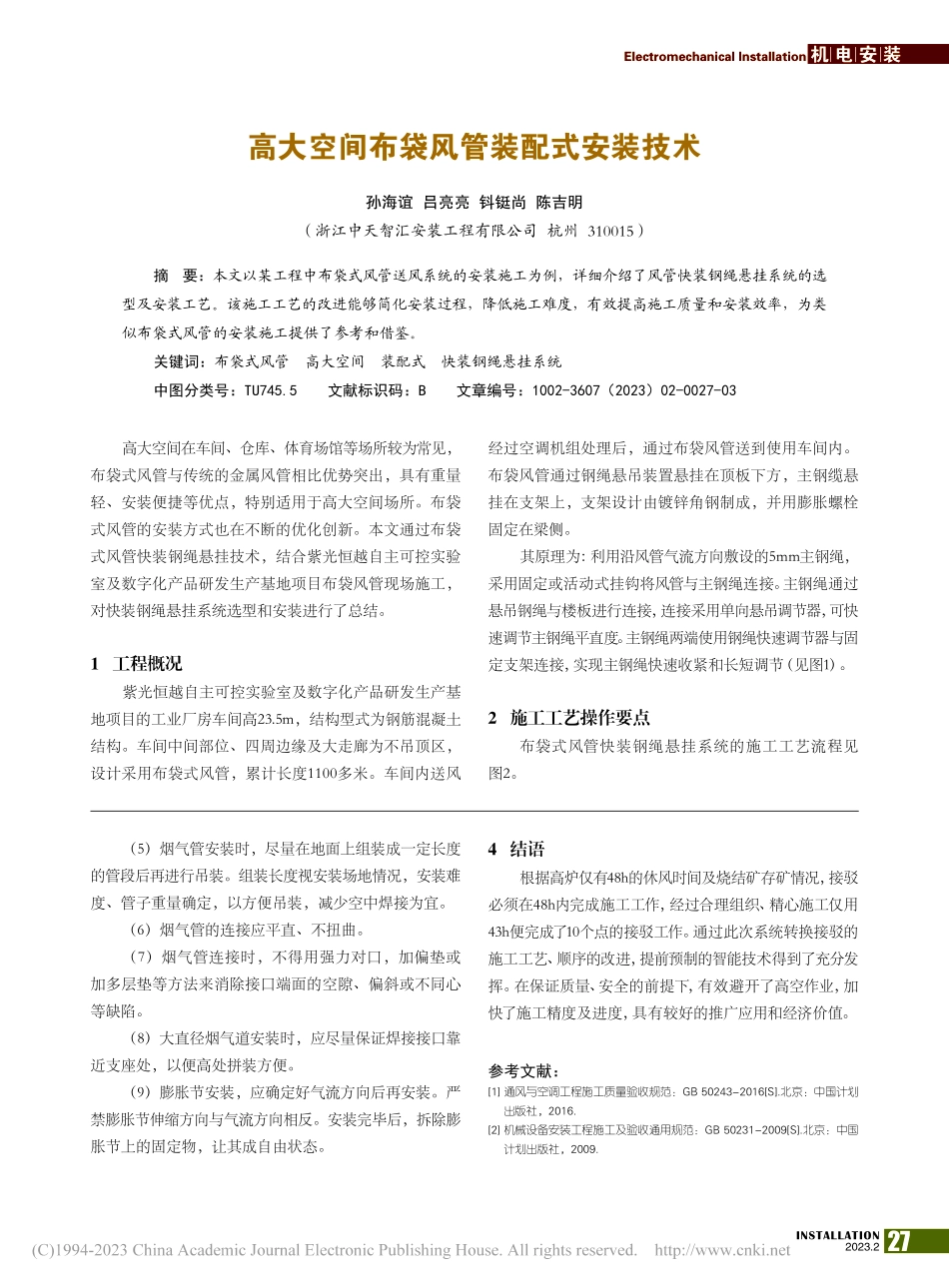 高大空间布袋风管装配式安装技术_孙海谊.pdf_第1页