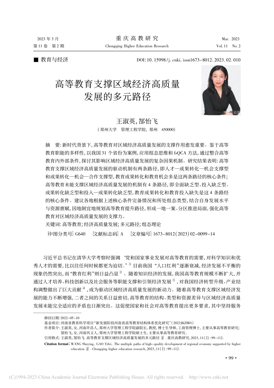 高等教育支撑区域经济高质量发展的多元路径_王淑英.pdf_第1页
