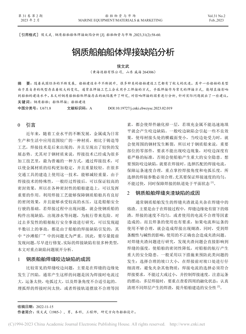 钢质船舶船体焊接缺陷分析_侯文武.pdf_第1页
