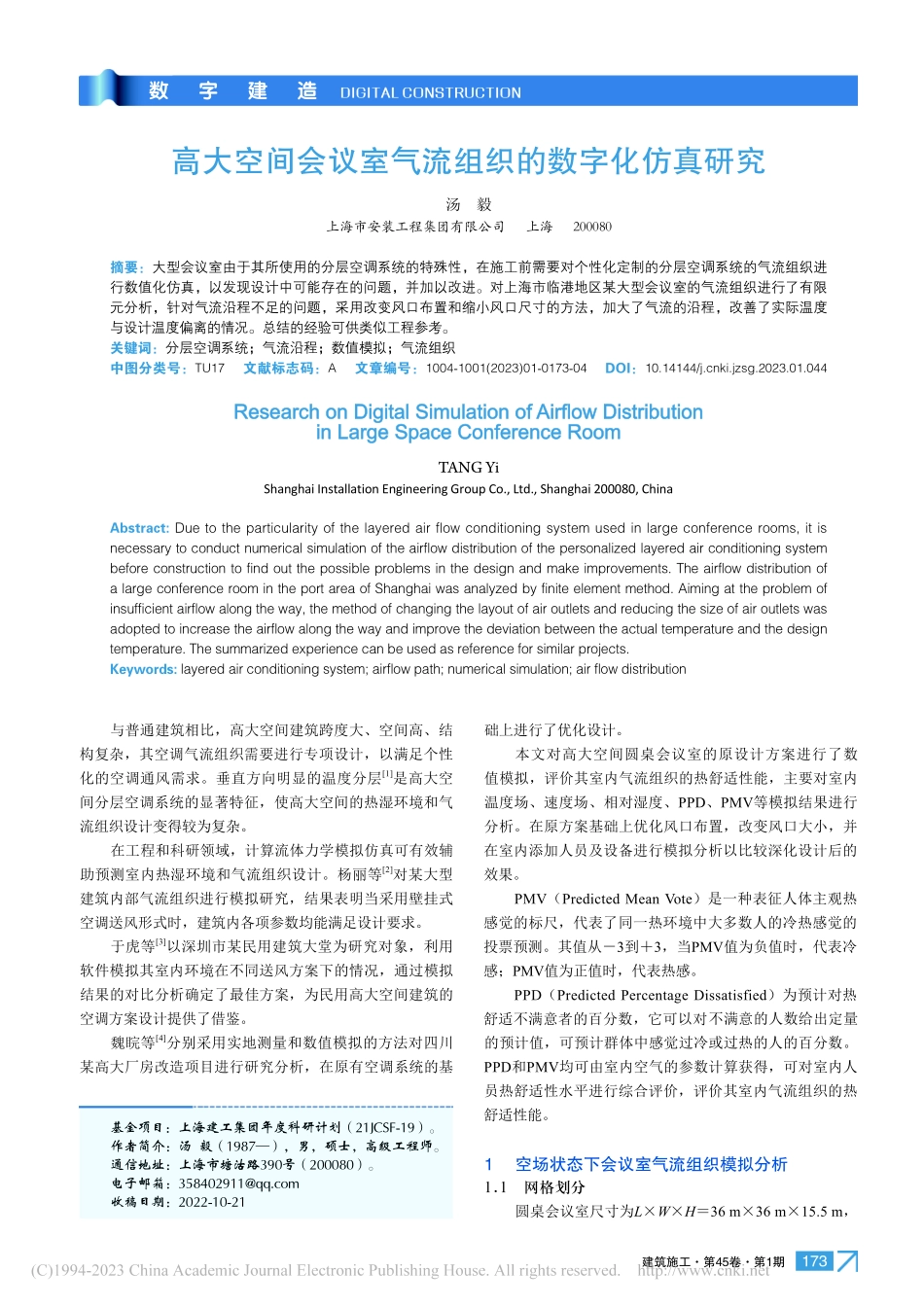 高大空间会议室气流组织的数字化仿真研究_汤毅.pdf_第1页