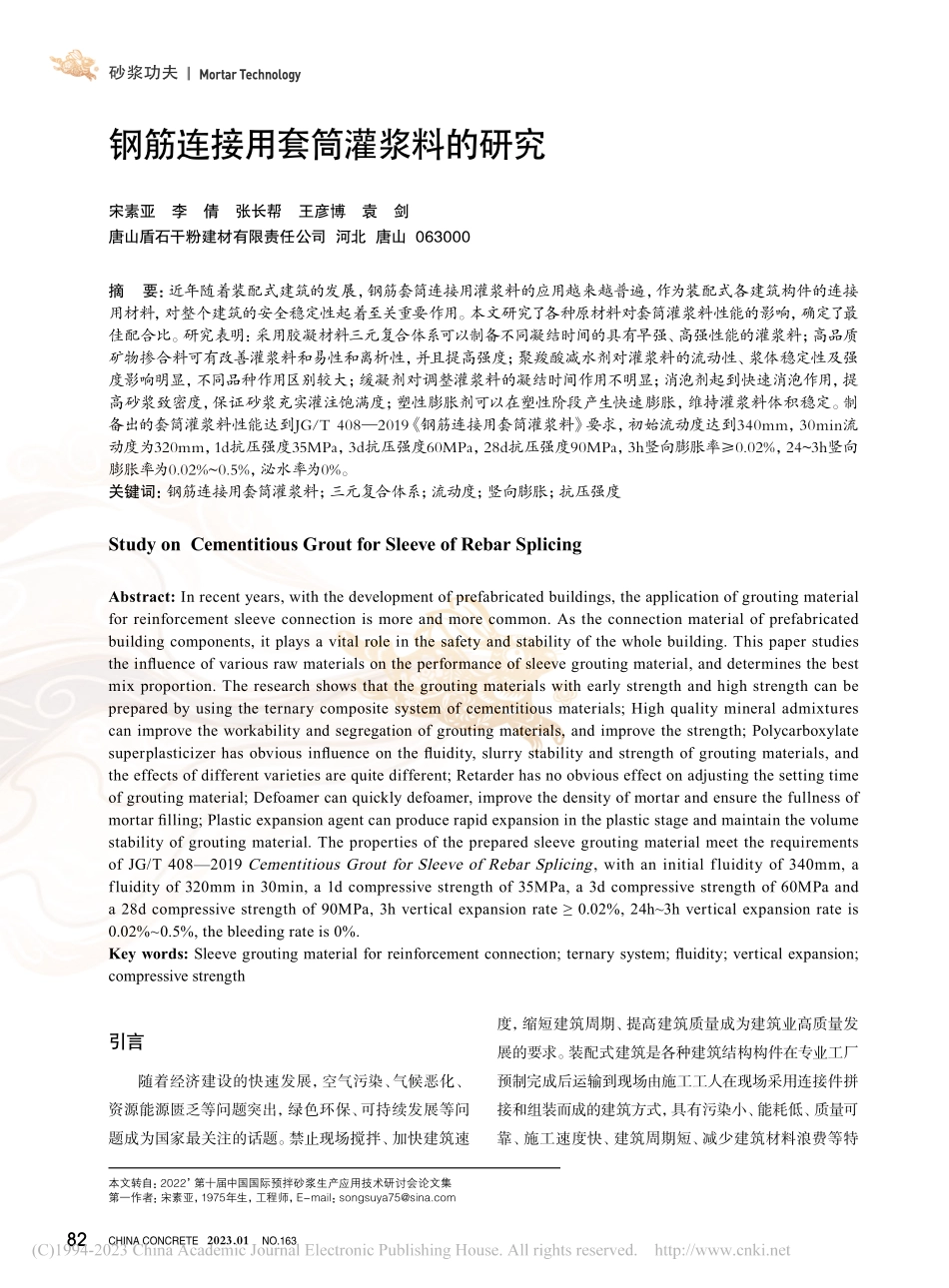 钢筋连接用套筒灌浆料的研究_宋素亚.pdf_第1页