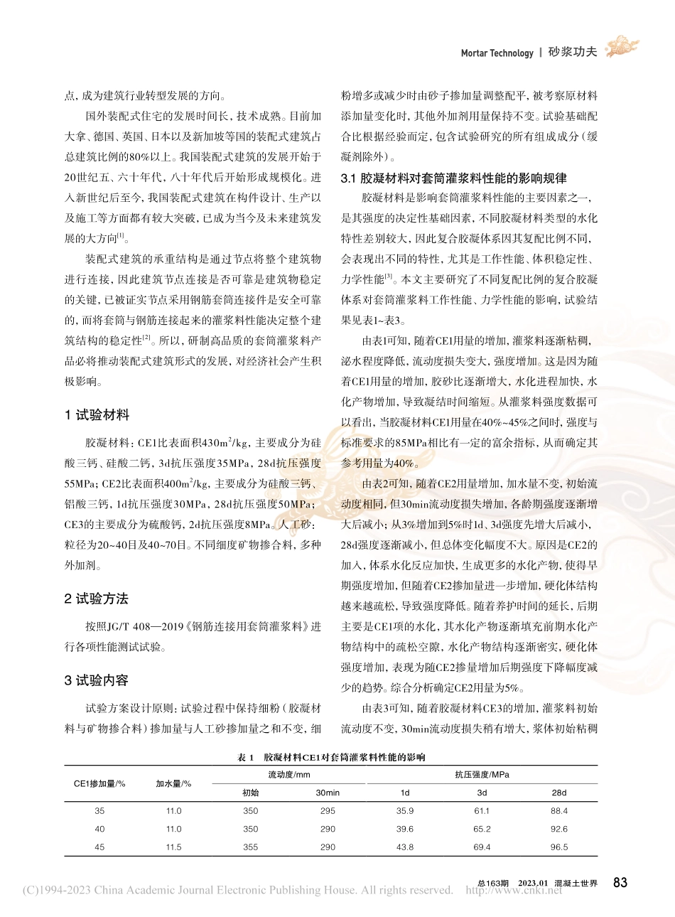 钢筋连接用套筒灌浆料的研究_宋素亚.pdf_第2页