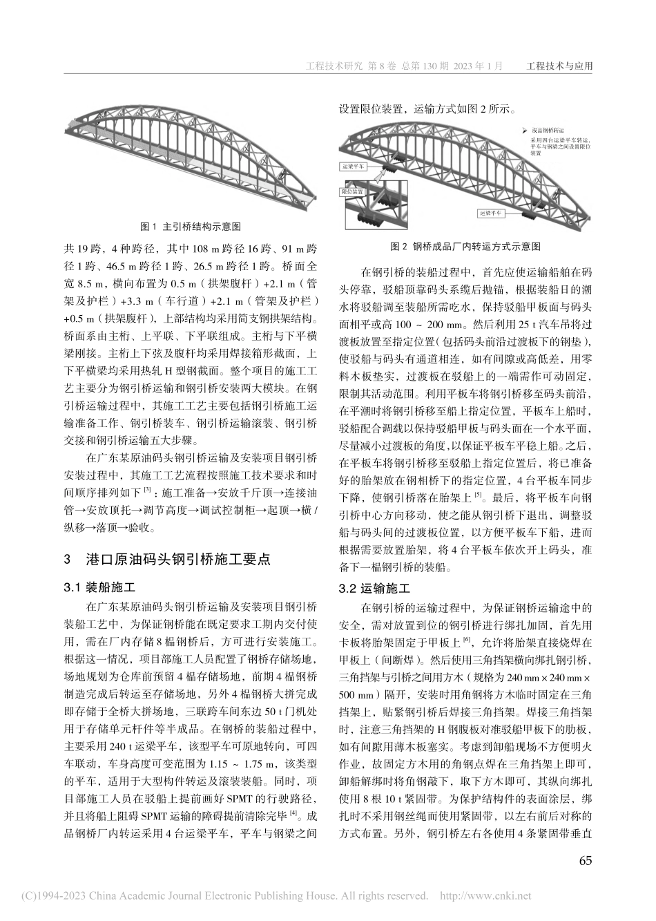 港口原油码头钢引桥施工要点...头钢引桥运输及安装项目为例_杨沛霖.pdf_第2页
