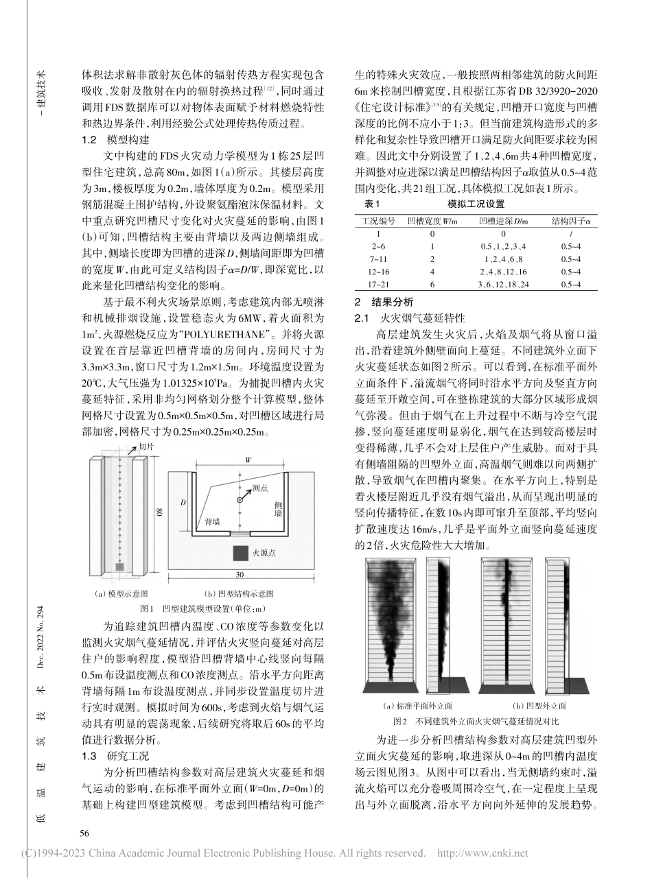 高层建筑凹型外立面火灾蔓延特性研究_王甘雨.pdf_第2页