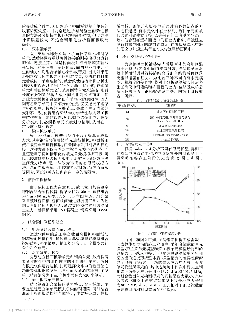 钢-混组合梁桥不同模型精度分析研究_肖鹏程.pdf_第2页