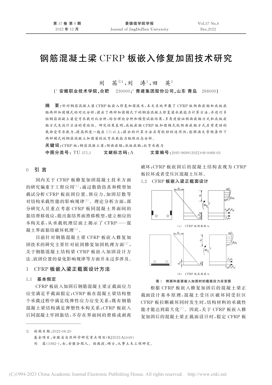 钢筋混凝土梁CFRP板嵌入修复加固技术研究_刘茜.pdf_第1页