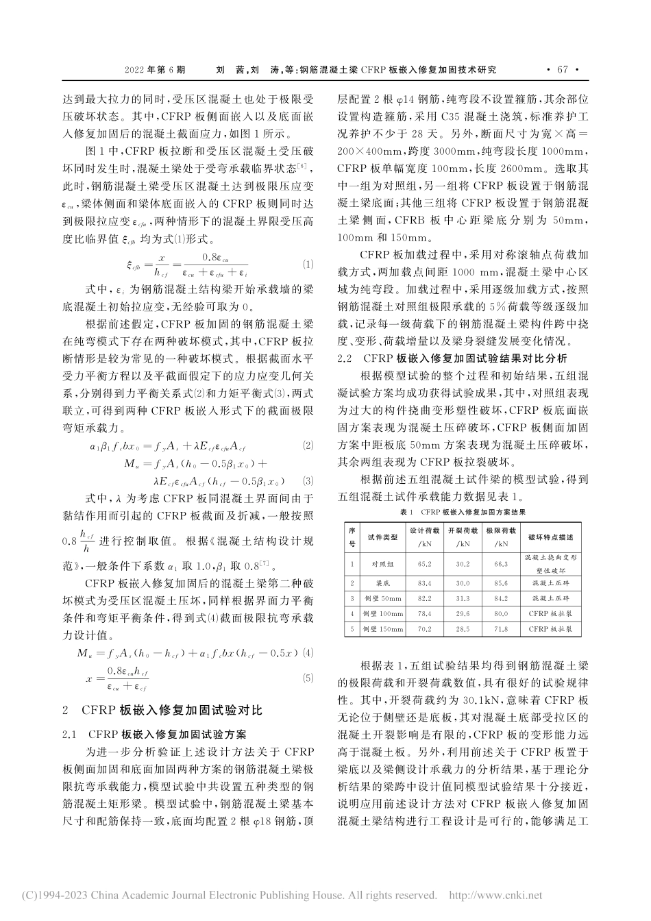 钢筋混凝土梁CFRP板嵌入修复加固技术研究_刘茜.pdf_第2页