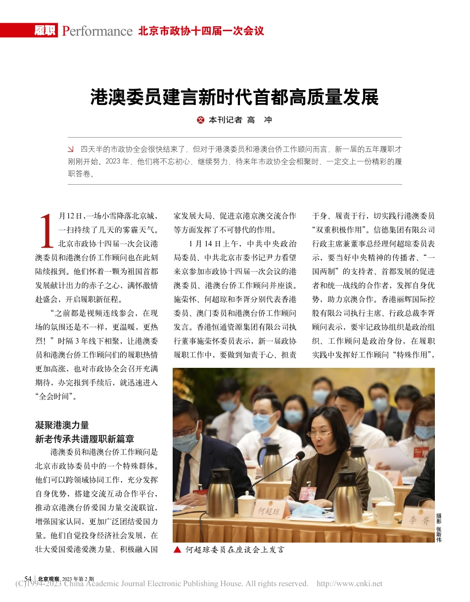 港澳委员建言新时代首都高质量发展_高冲.pdf_第1页