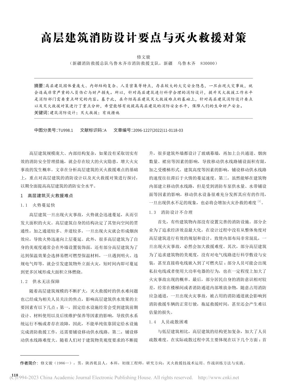 高层建筑消防设计要点与灭火救援对策_修文骏.pdf_第1页