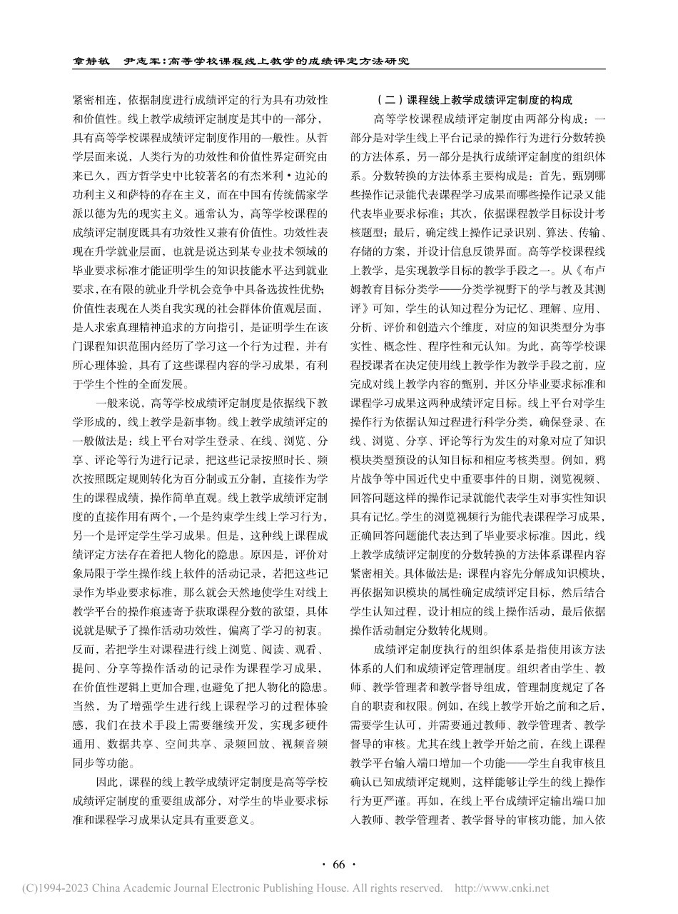 高等学校课程线上教学的成绩评定方法研究_章静敏.pdf_第2页