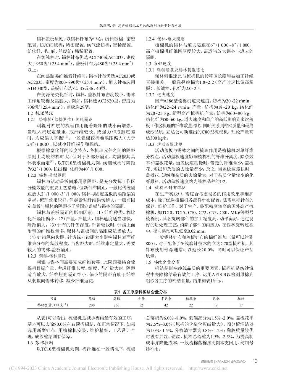 高产梳棉机工艺选配原则与新型针布发展_张胜明.pdf_第2页