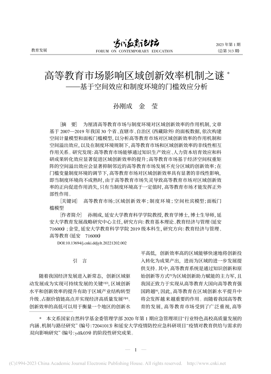 高等教育市场影响区域创新效...应和制度环境的门槛效应分析_孙刚成.pdf_第1页