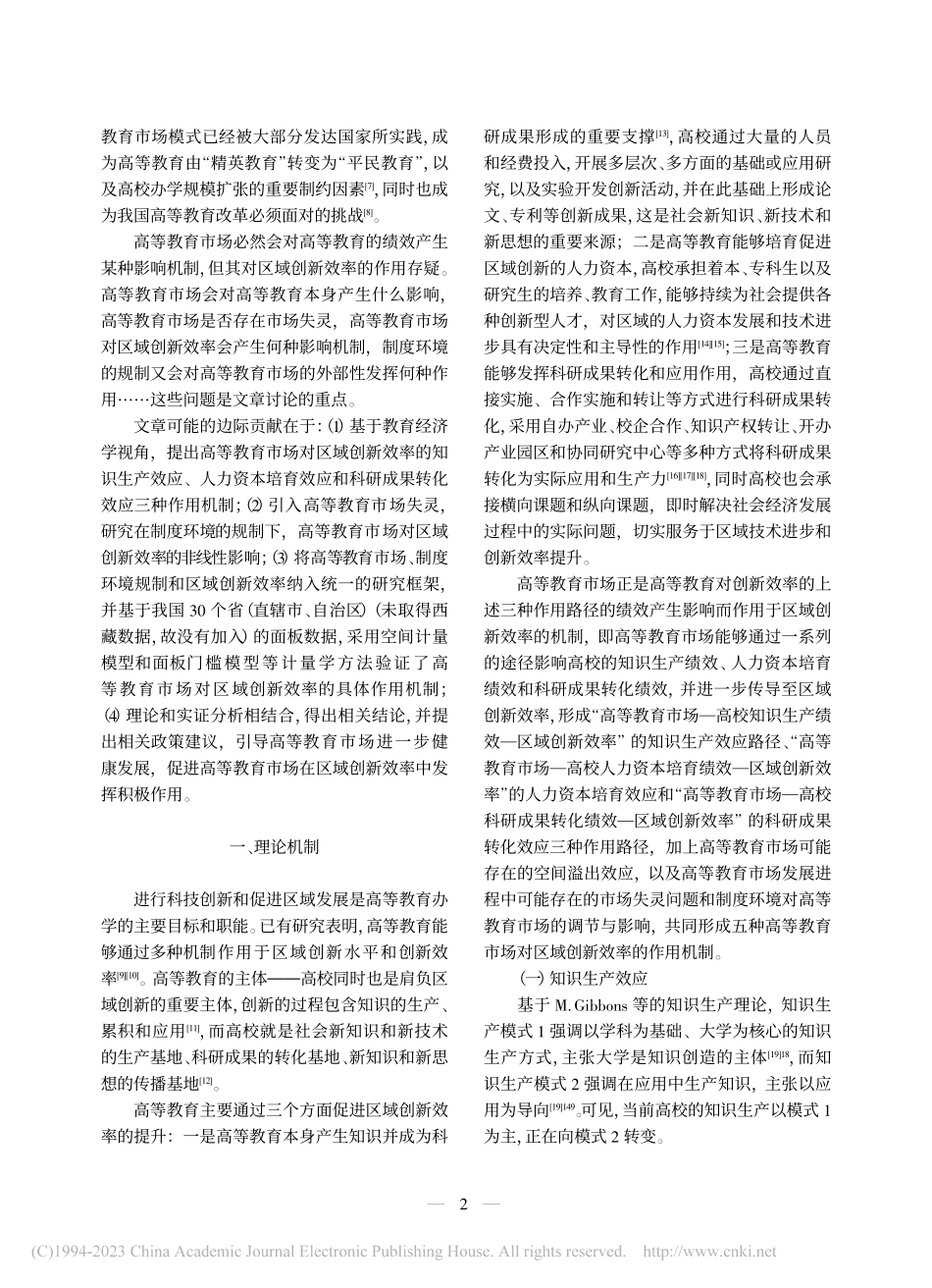高等教育市场影响区域创新效...应和制度环境的门槛效应分析_孙刚成.pdf_第2页