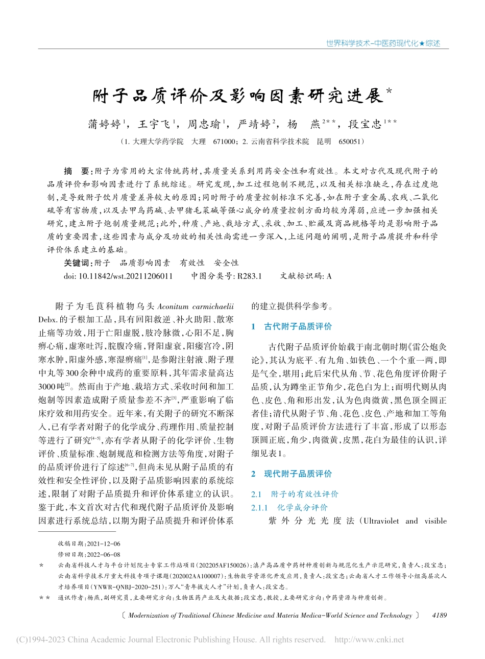 附子品质评价及影响因素研究进展_蒲婷婷.pdf_第1页