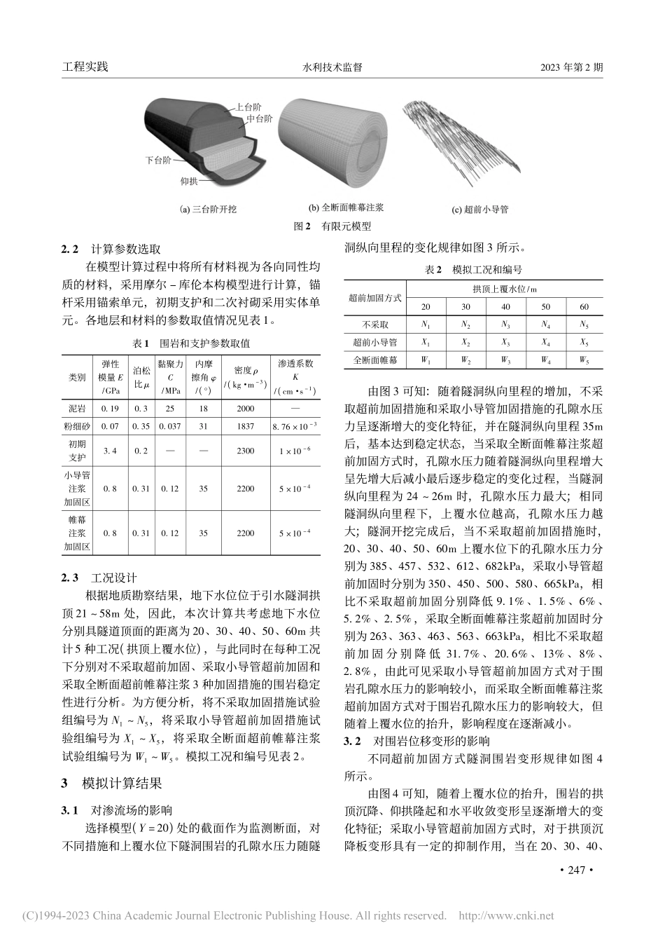 富水粉细砂地层引水隧洞注浆加固方案研究_李君华.pdf_第2页