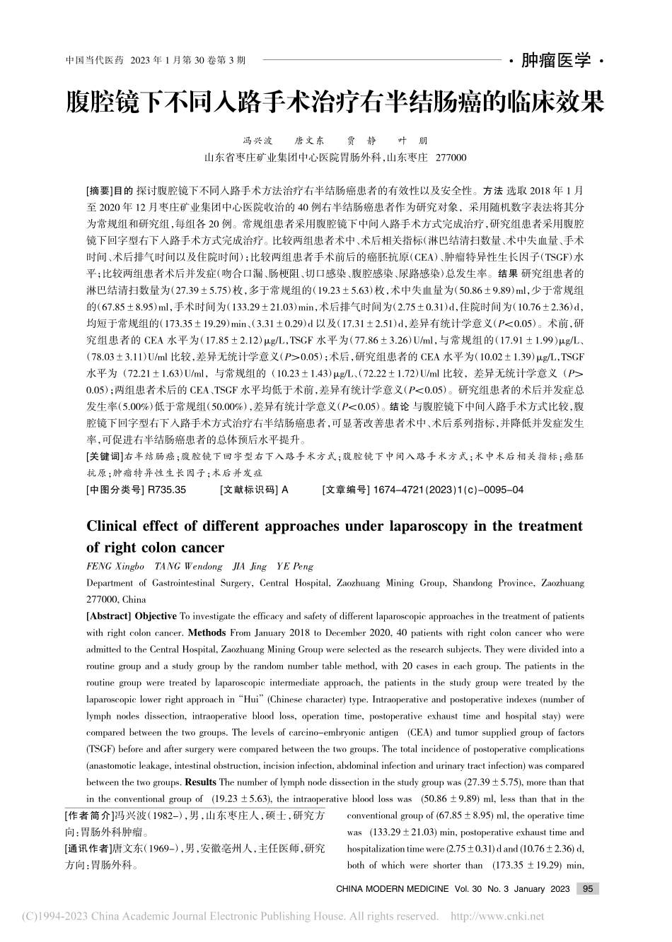 腹腔镜下不同入路手术治疗右半结肠癌的临床效果_冯兴波.pdf_第1页