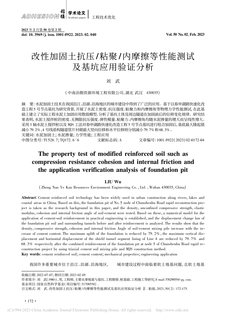 改性加固土抗压_粘聚_内摩...性能测试及基坑应用验证分析_刘武.pdf_第1页