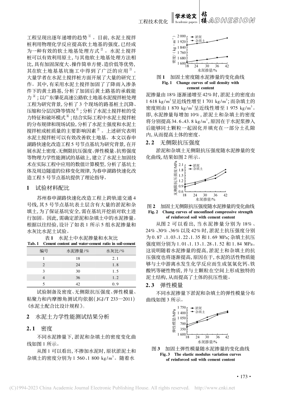 改性加固土抗压_粘聚_内摩...性能测试及基坑应用验证分析_刘武.pdf_第2页