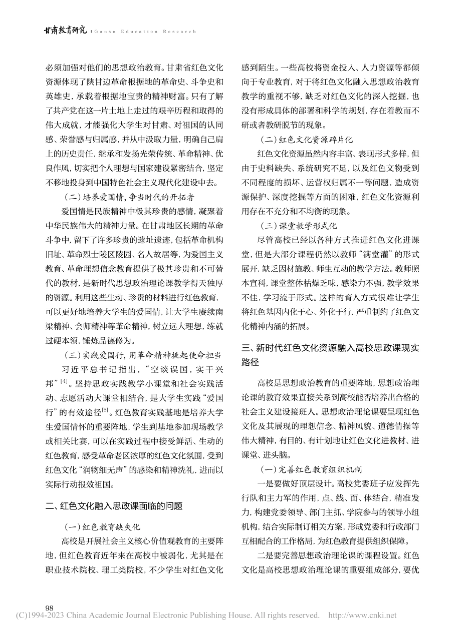 甘肃省红色文化资源融入高校思政课路径研究_李章林.pdf_第2页