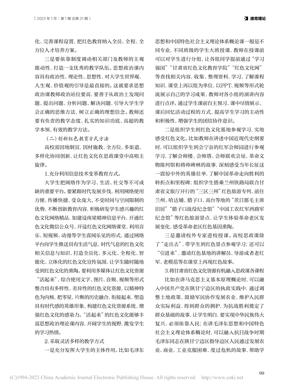 甘肃省红色文化资源融入高校思政课路径研究_李章林.pdf_第3页