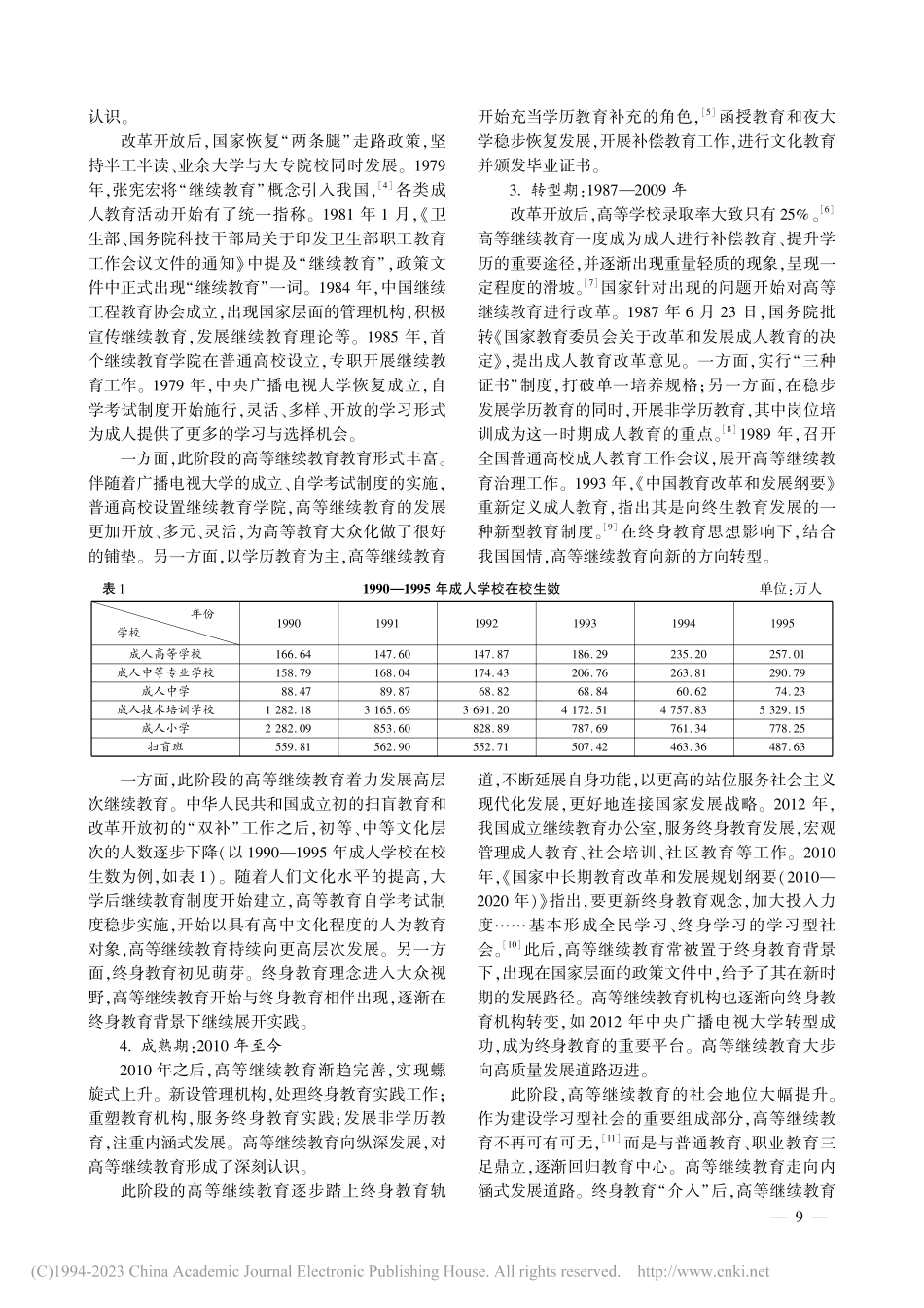 高等继续教育实践逻辑研究_任卓林.pdf_第2页
