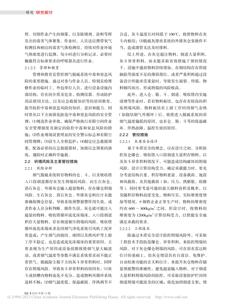 钢铁企业烟气脱硫系统安全风险管控措施探讨_刘长喜.pdf_第3页