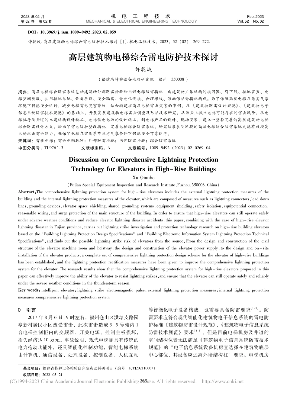 高层建筑物电梯综合雷电防护技术探讨_许乾波.pdf_第1页