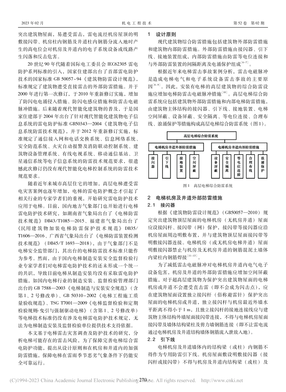 高层建筑物电梯综合雷电防护技术探讨_许乾波.pdf_第2页
