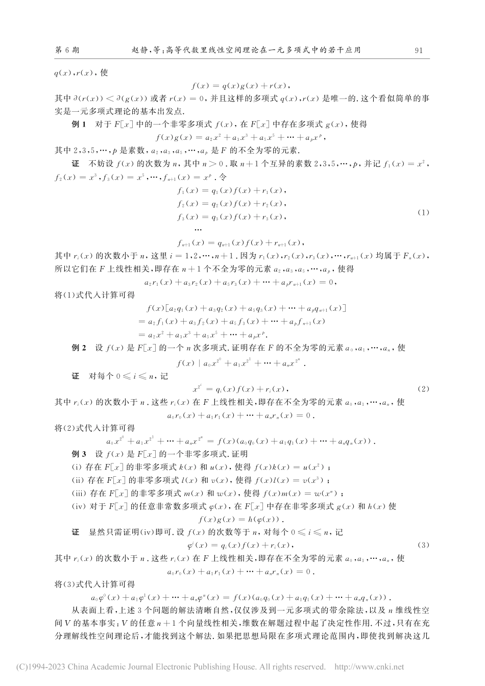 高等代数里线性空间理论在一元多项式中的若干应用_赵静.pdf_第2页