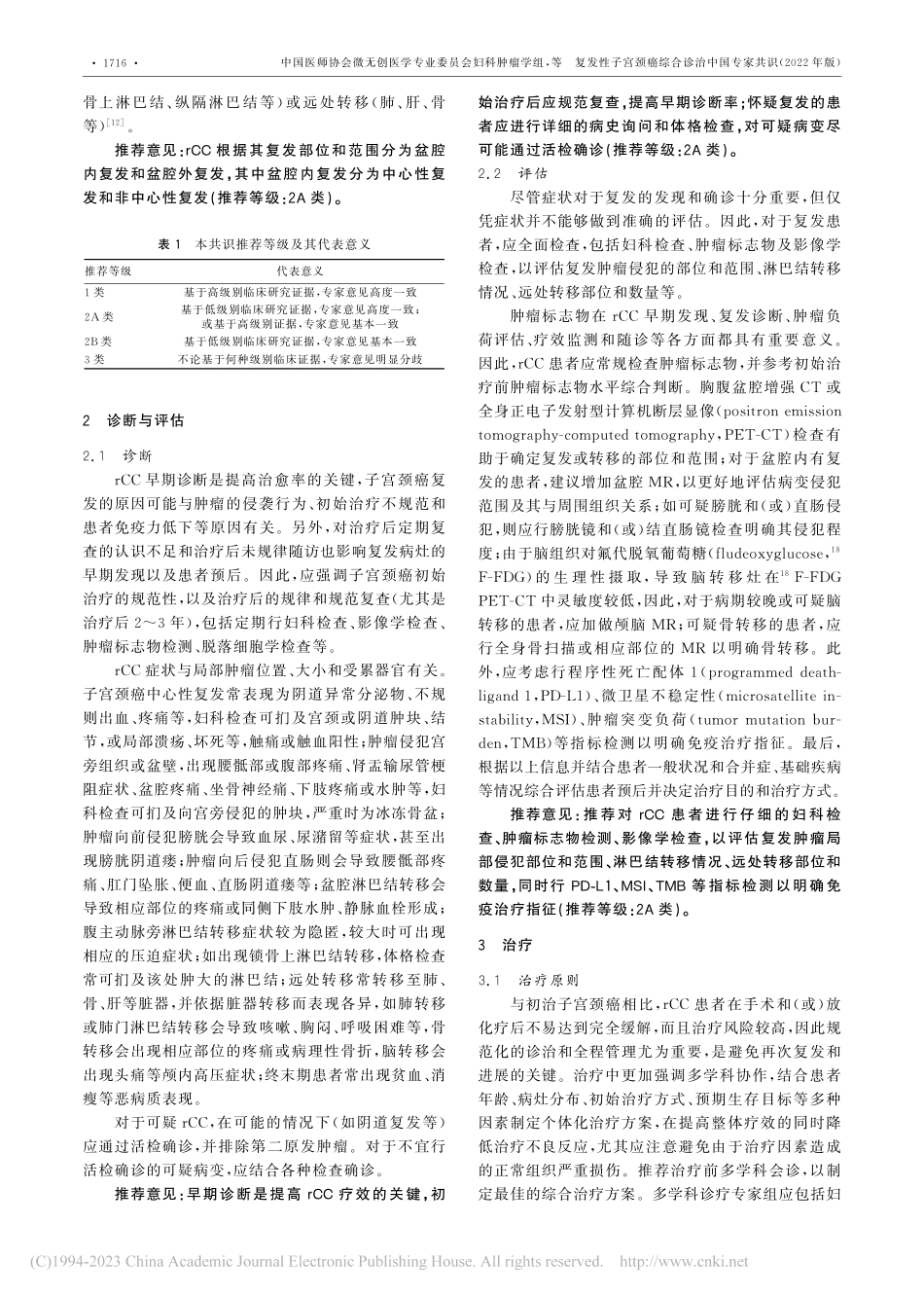 复发性子宫颈癌综合诊治中国专家共识(2022年版)_谢鹏.pdf_第2页