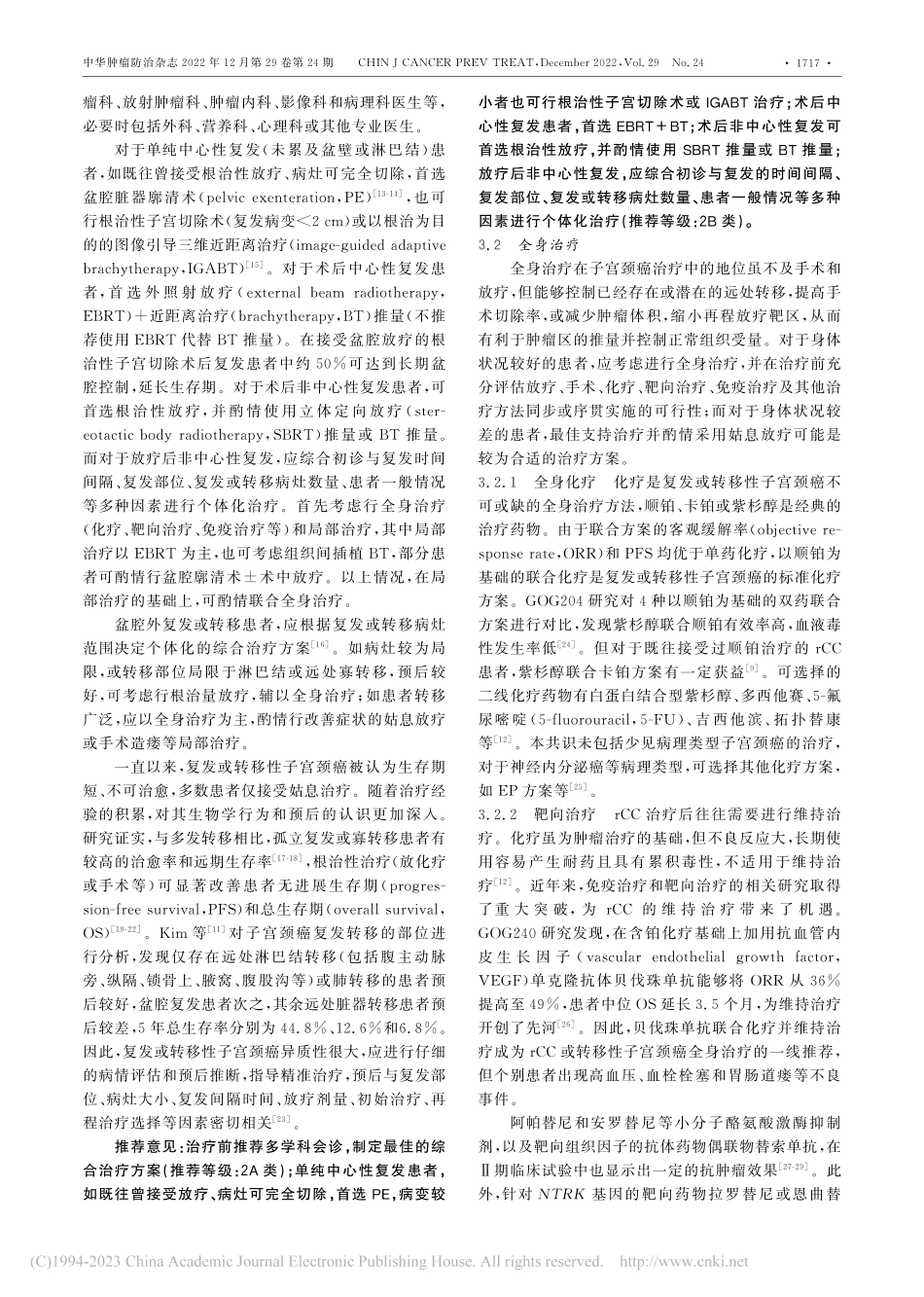 复发性子宫颈癌综合诊治中国专家共识(2022年版)_谢鹏.pdf_第3页