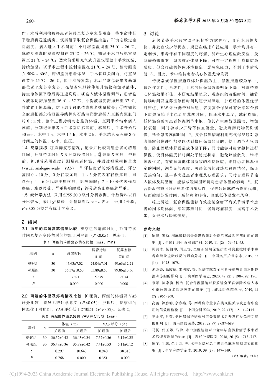 复合保温对全麻下肩关节镜手...醒质量及术后疼痛程度的影响_李冬妹.pdf_第2页