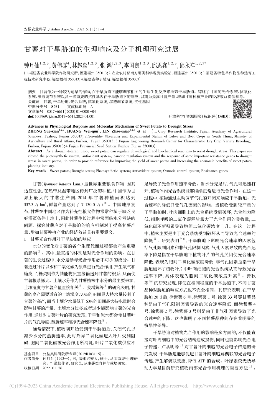 甘薯对干旱胁迫的生理响应及分子机理研究进展_钟月仙.pdf_第1页
