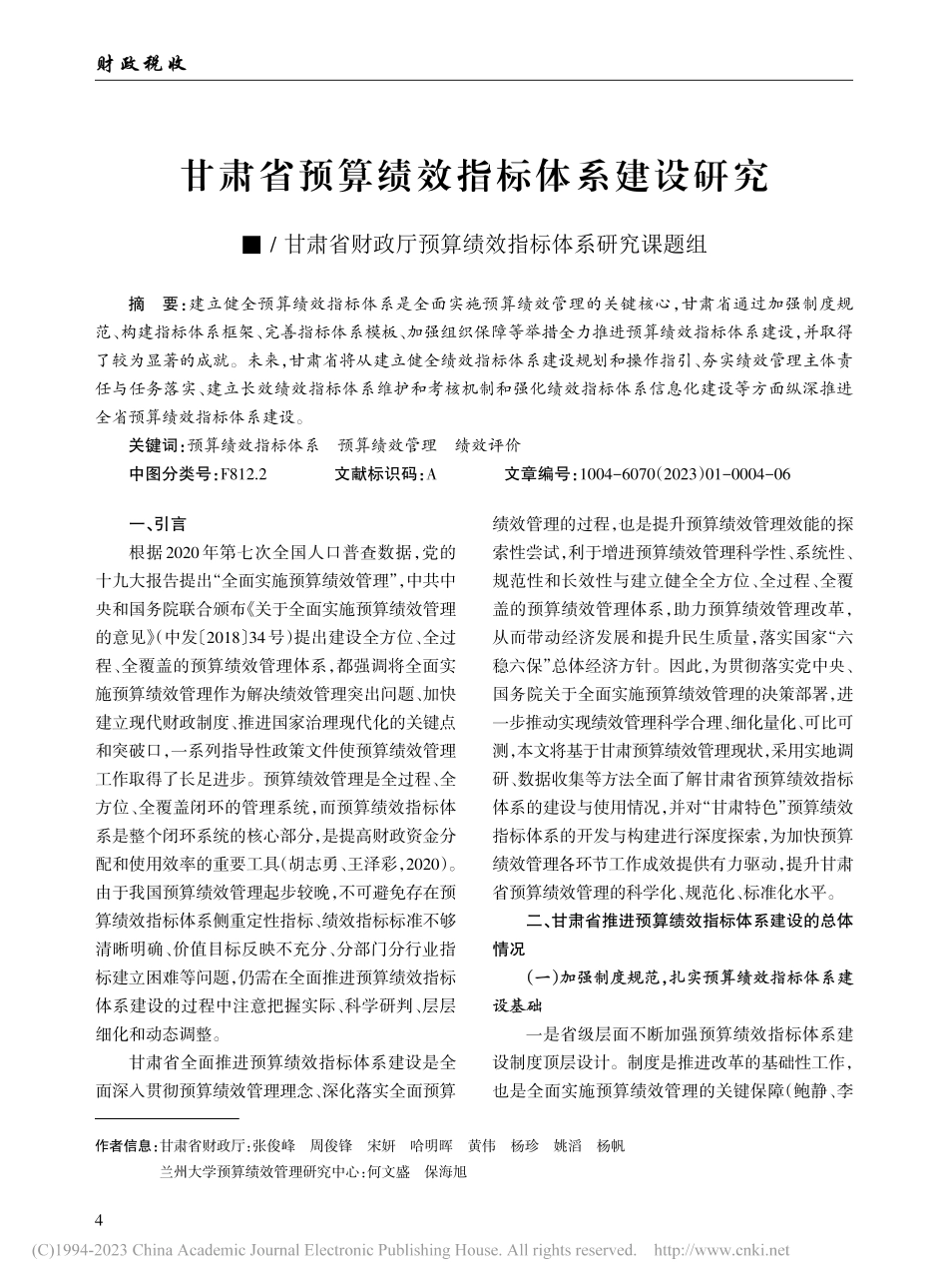 甘肃省预算绩效指标体系建设研究_甘肃省财政厅预算绩效指标体系研究课题组.pdf_第1页